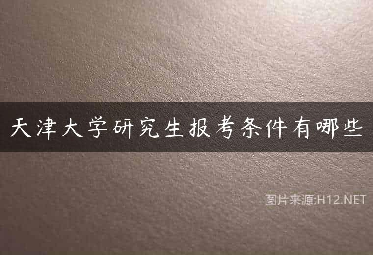 天津大学研究生报考条件有哪些