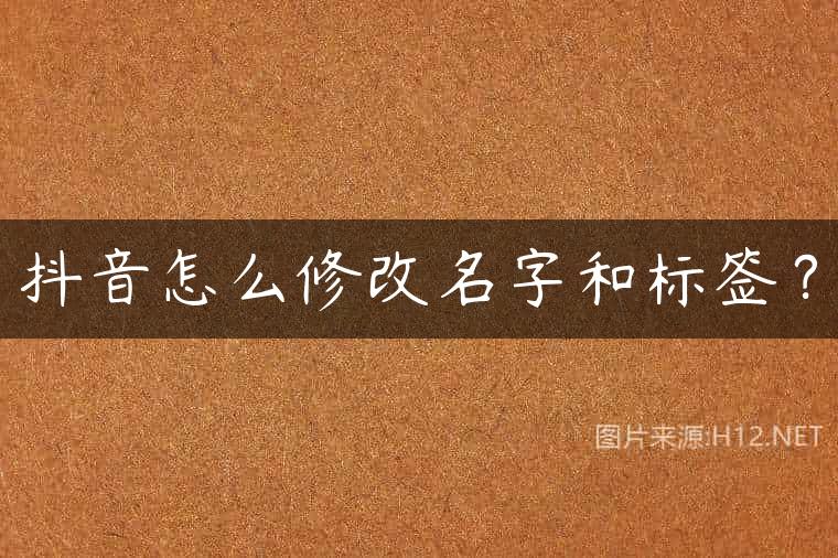 抖音怎么修改名字和标签？