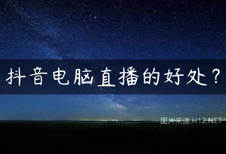 抖音电脑直播的好处？