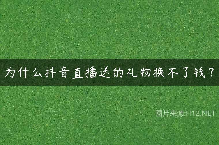 为什么抖音直播送的礼物换不了钱？