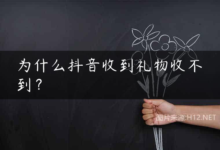 为什么抖音收到礼物收不到？