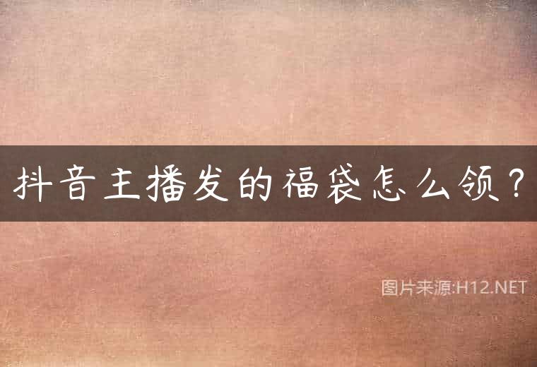 抖音主播发的福袋怎么领？