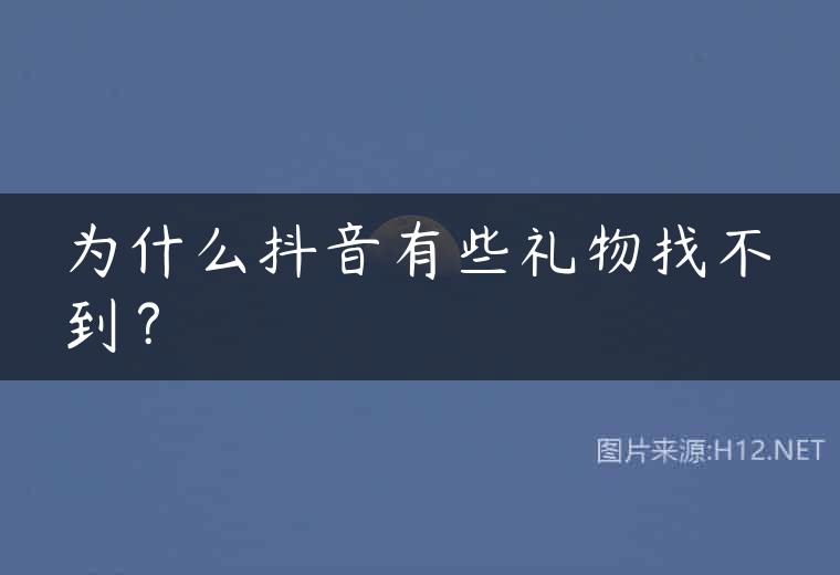 为什么抖音有些礼物找不到？