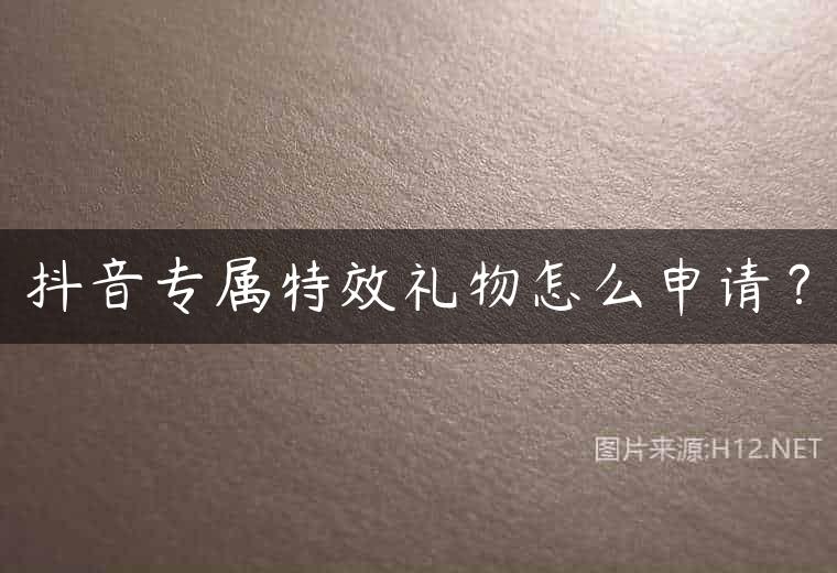 抖音专属特效礼物怎么申请？
