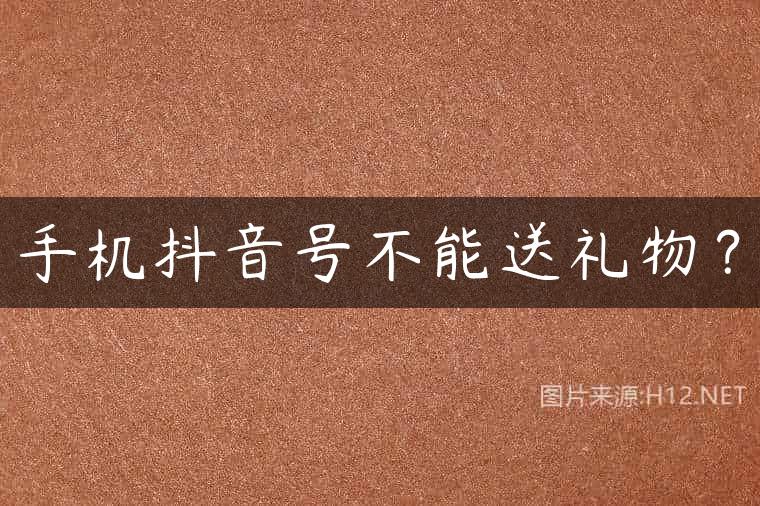 手机抖音号不能送礼物？
