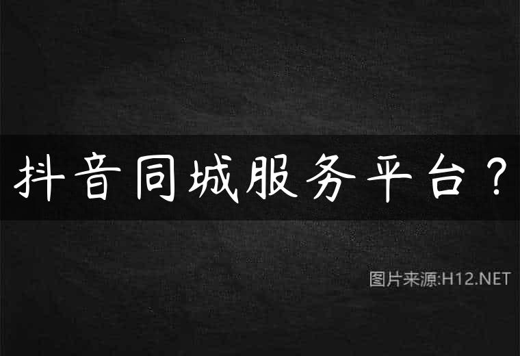 抖音同城服务平台？