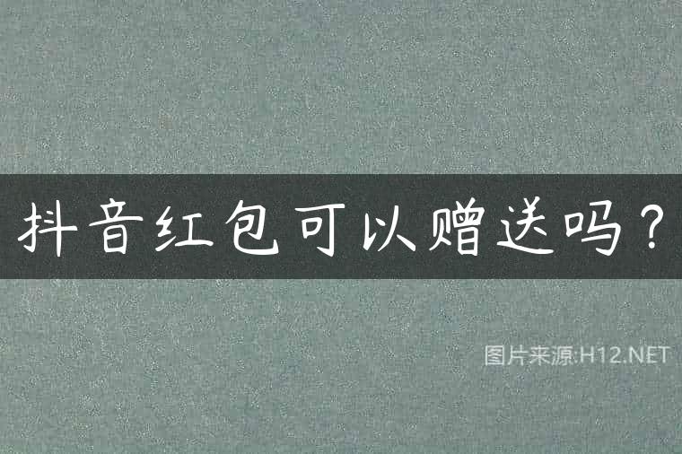 抖音红包可以赠送吗？