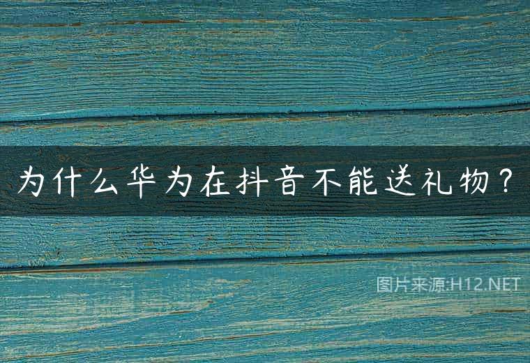 为什么华为在抖音不能送礼物？