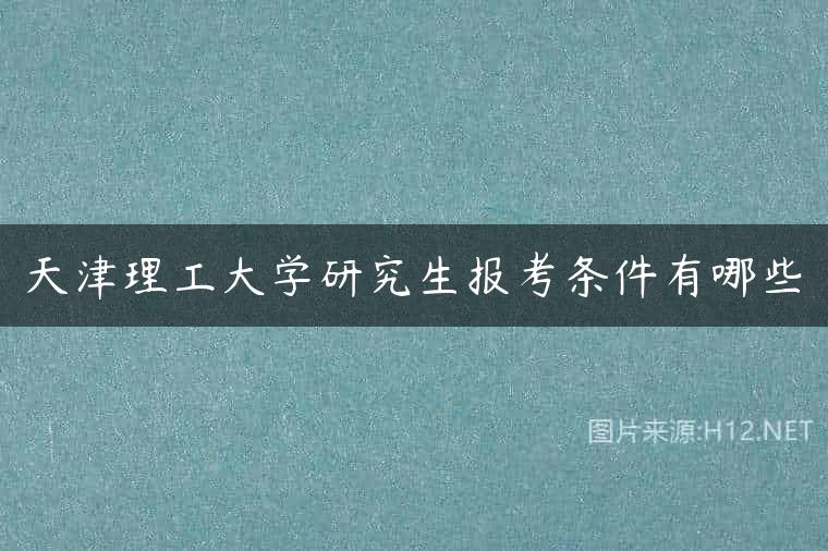 天津理工大学研究生报考条件有哪些