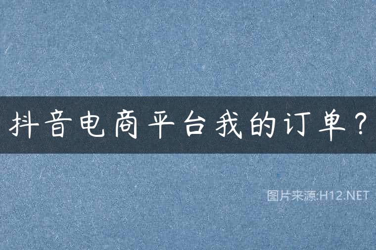 抖音电商平台我的订单？
