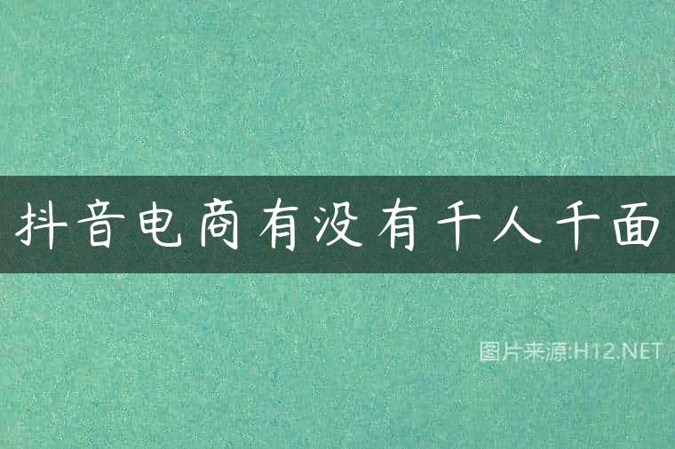 抖音电商有没有千人千面