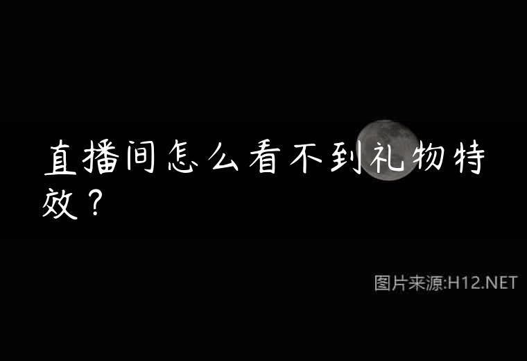直播间怎么看不到礼物特效？