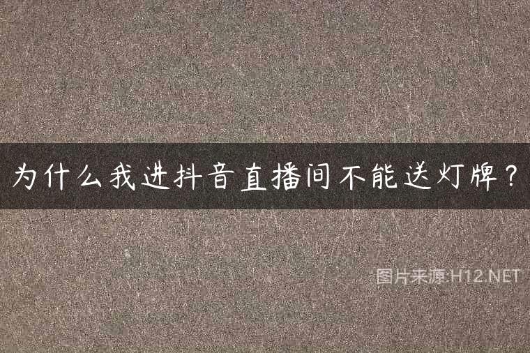 为什么我进抖音直播间不能送灯牌？