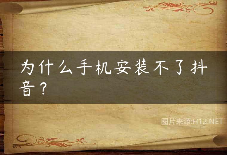 为什么手机安装不了抖音？