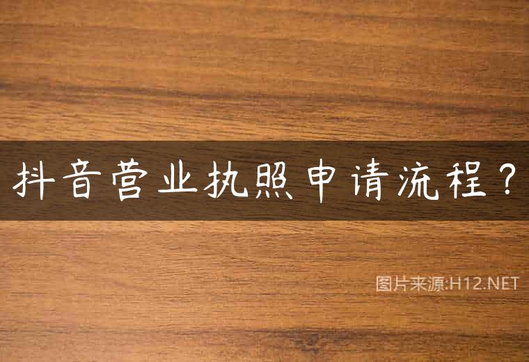 抖音营业执照申请流程？