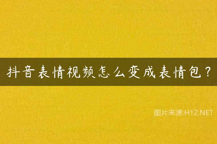 抖音表情视频怎么变成表情包？