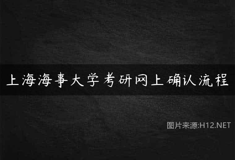 上海海事大学考研网上确认流程