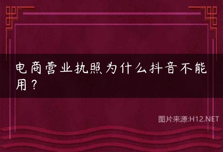 电商营业执照为什么抖音不能用？