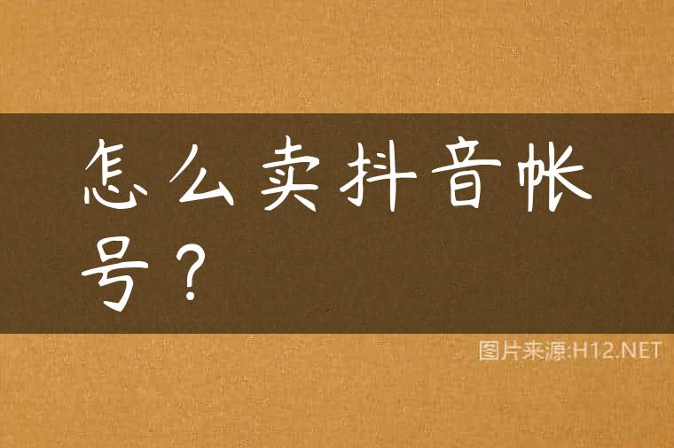 怎么卖抖音帐号？