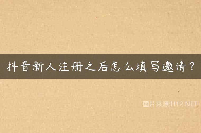 抖音新人注册之后怎么填写邀请？