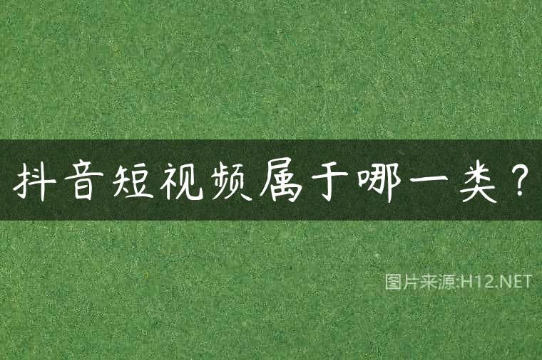 抖音短视频属于哪一类？