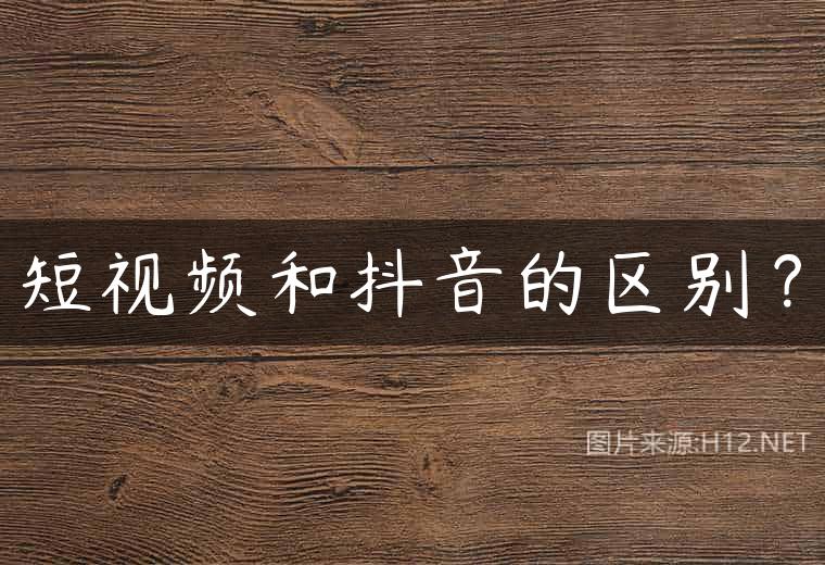 短视频和抖音的区别？