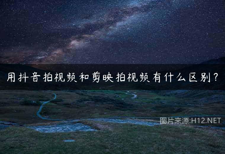 用抖音拍视频和剪映拍视频有什么区别？
