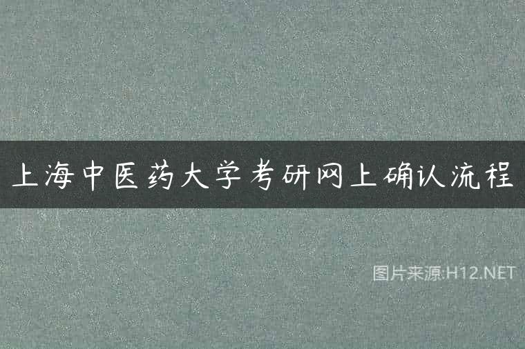 上海中医药大学考研网上确认流程