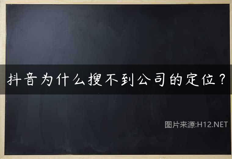 抖音为什么搜不到公司的定位？
