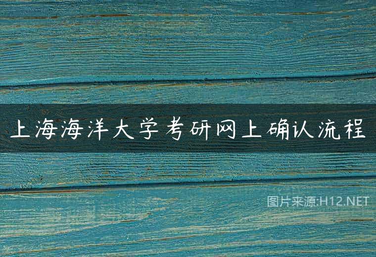 上海海洋大学考研网上确认流程