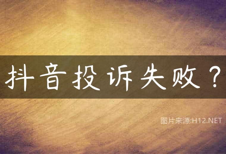 抖音投诉失败？