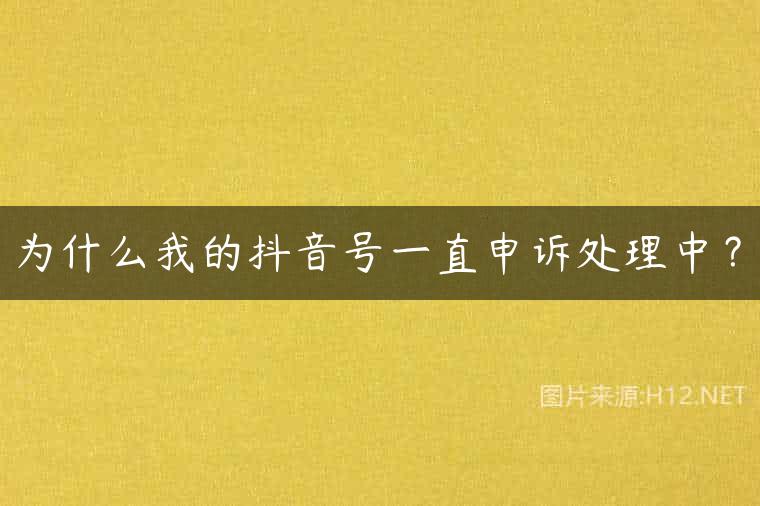 为什么我的抖音号一直申诉处理中？