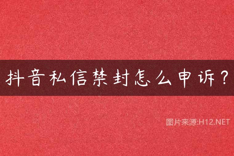 抖音私信禁封怎么申诉？