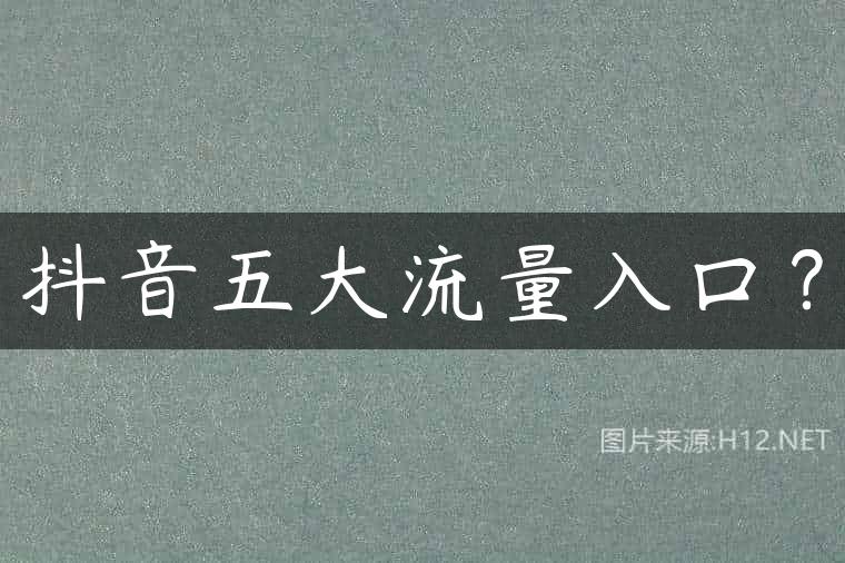 抖音五大流量入口？
