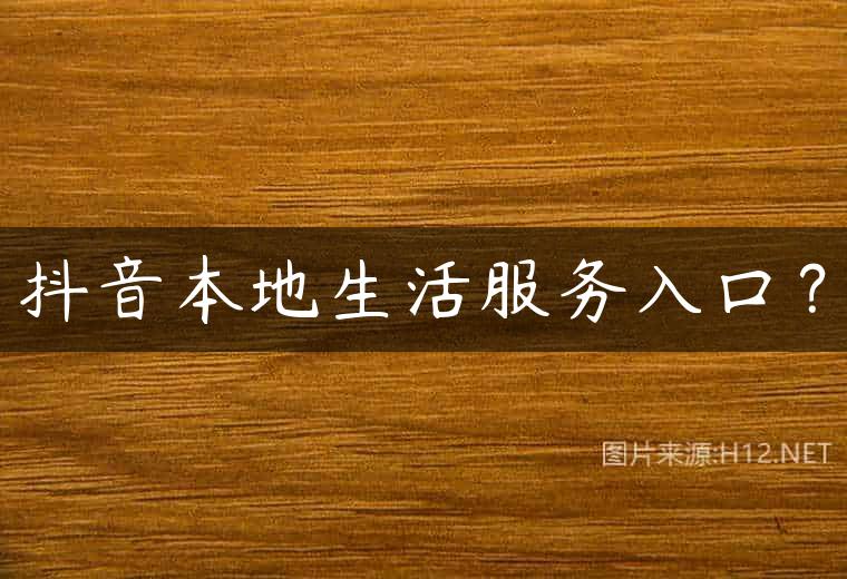 抖音本地生活服务入口？