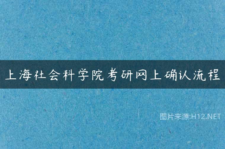 上海社会科学院考研网上确认流程