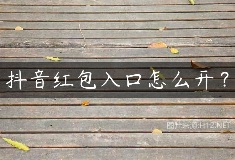 抖音红包入口怎么开？