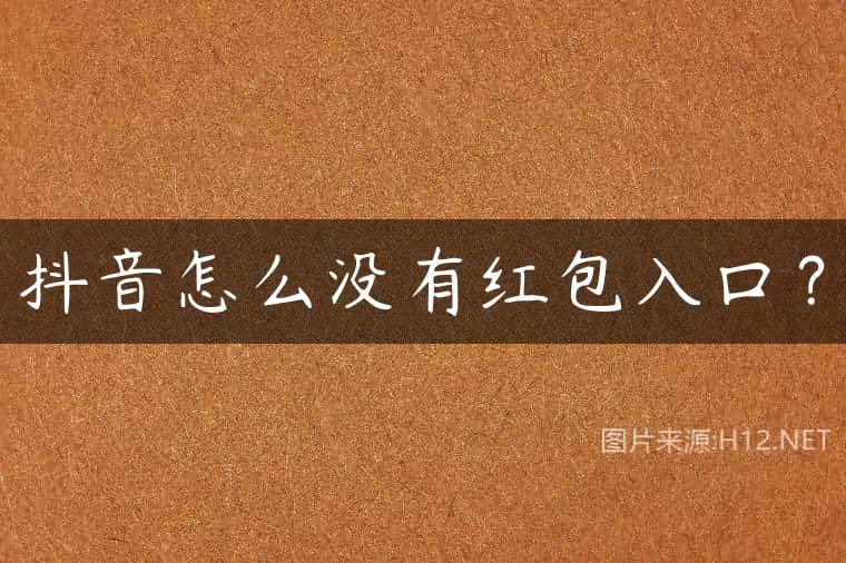 抖音怎么没有红包入口？