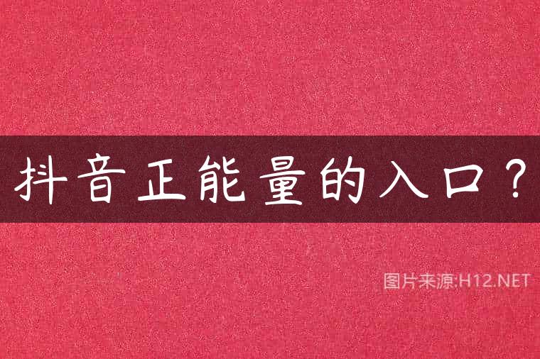 抖音正能量的入口？