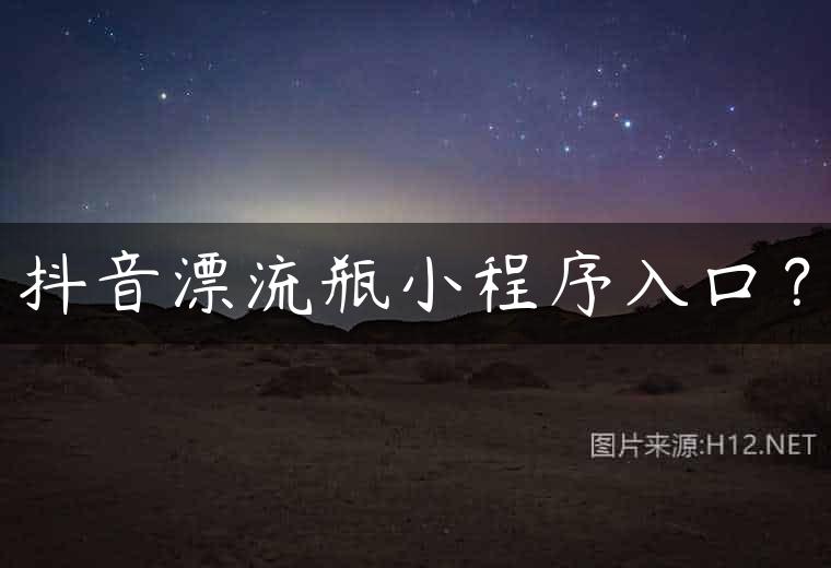 抖音漂流瓶小程序入口？