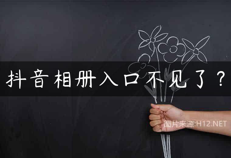 抖音相册入口不见了？