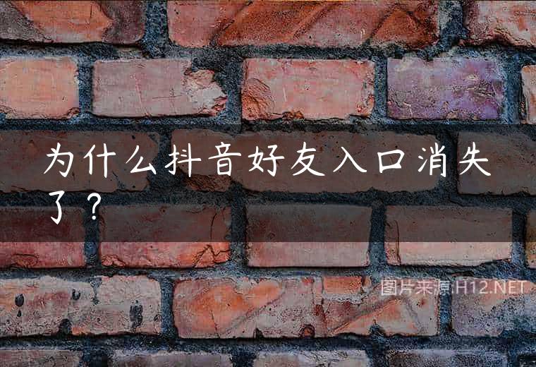 为什么抖音好友入口消失了？