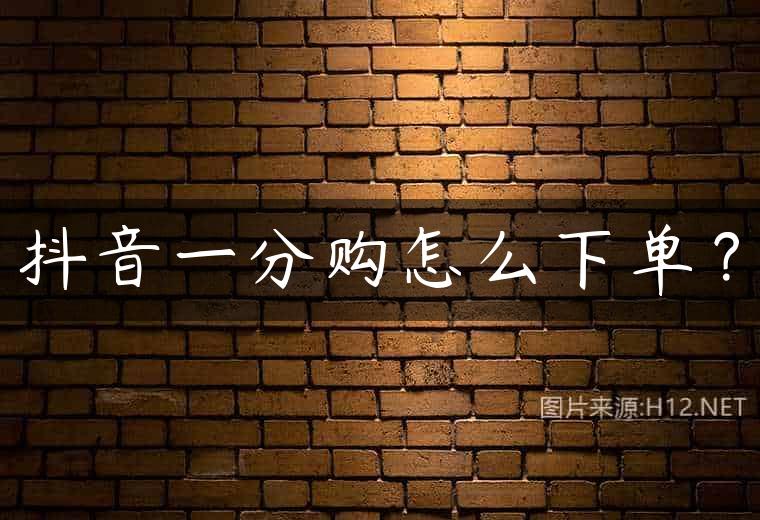抖音一分购怎么下单？