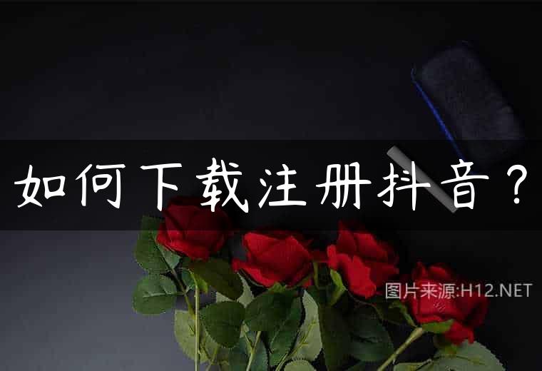 如何下载注册抖音？