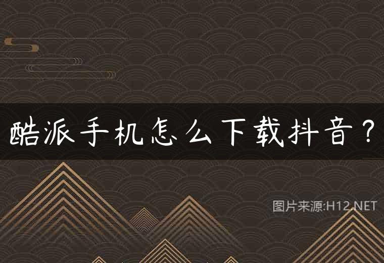酷派手机怎么下载抖音？