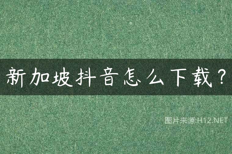 新加坡抖音怎么下载？