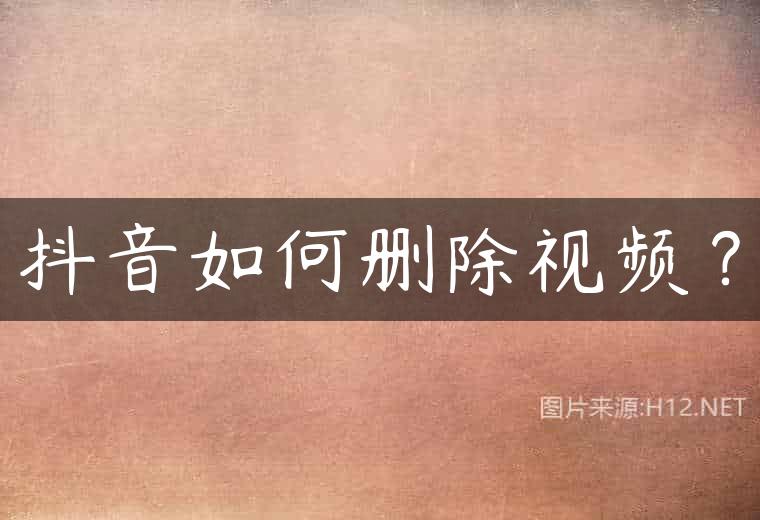 抖音如何删除视频？