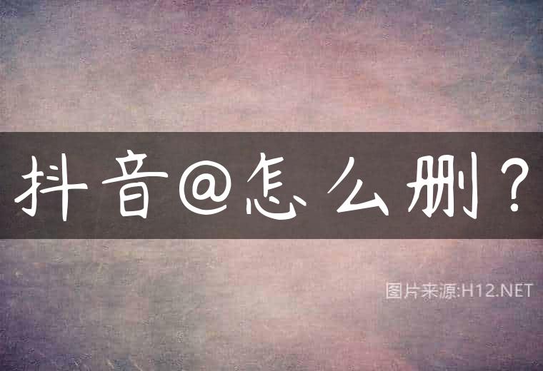 抖音@怎么删？