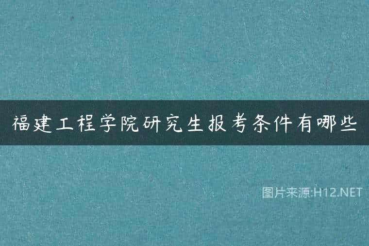 福建工程学院研究生报考条件有哪些