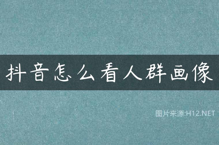 抖音怎么看人群画像